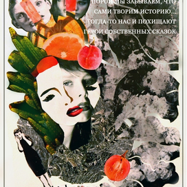 "Сказочница, боящаяся себя"