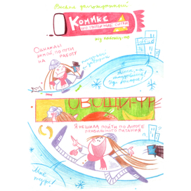 Комикс про творожные сырки 