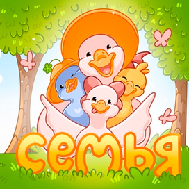 Обложка для книжки-малышки про Семью