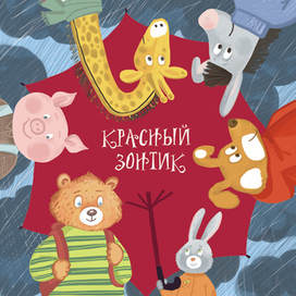 Обложка для мини-книжки "Красный зонтик"