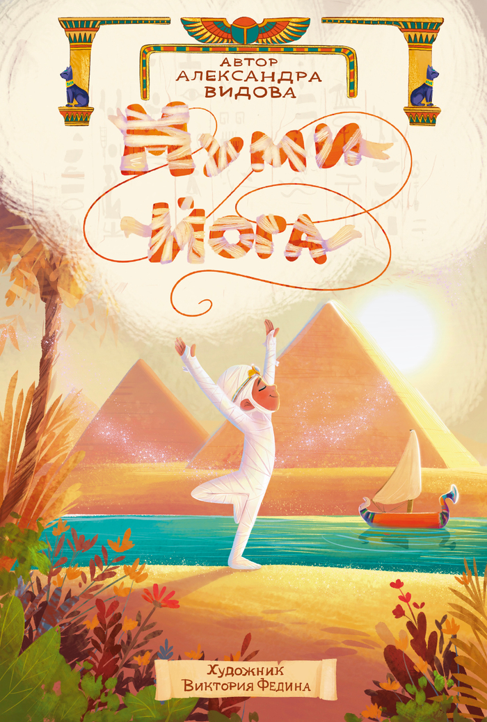 Обложка Муми-Йога