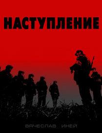 [  Наступление  ]