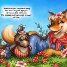 Иллюстрации к басне Крылова "Ворона и Лисица"