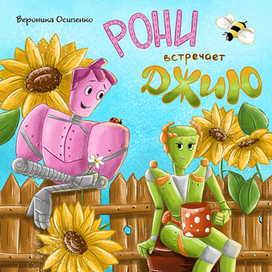 Обложка книги "Рони встречает Джию"