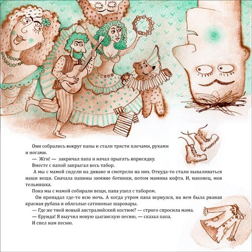 Папа и цыгане 2