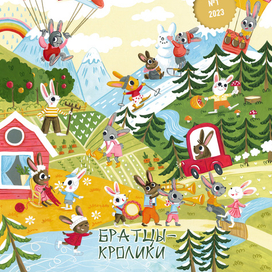 Братцы-КРОЛИКИ