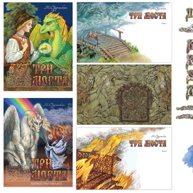 Внешнее оформление романа-сказки "Три моста"