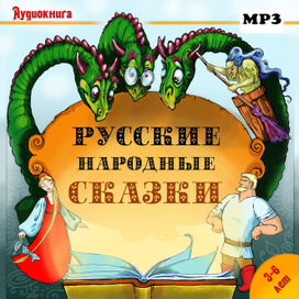 Русские сказки