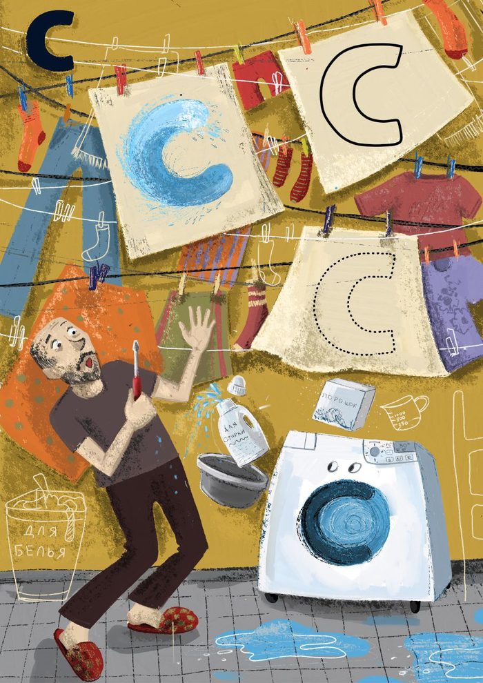 Иллюстрация к Азбуке "С-стиральная машина"