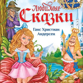Сказки,обложка