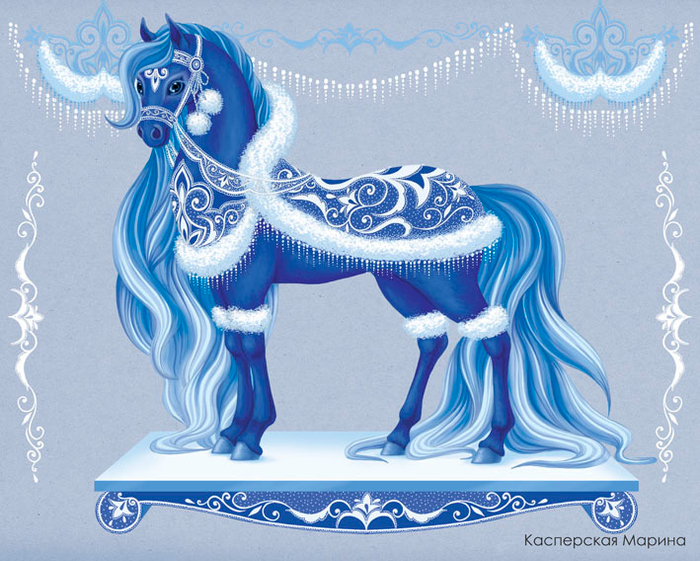 Снегурочка (год синей лошади)