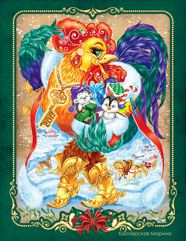 Год петуха 2017