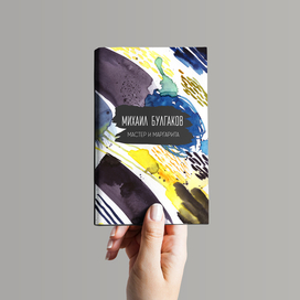 Обложка на конкурс на нескучные обложки классики от издательства «Эксмо»