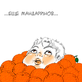 Еще мандаринов...