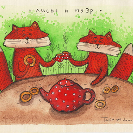 лисы и пуэр