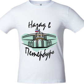 Принт "Назад в Петербург"