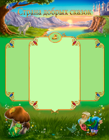 Страна добрых сказок