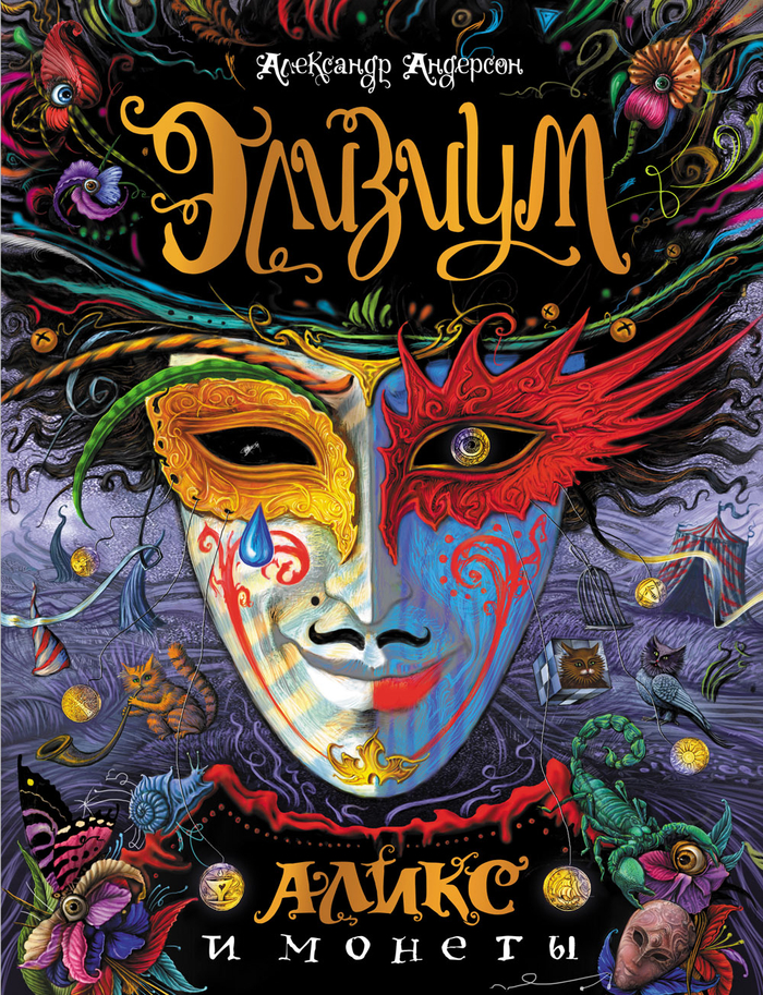 "Аликс и монеты" обложка