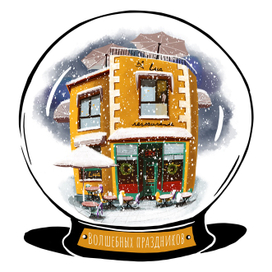 Волшебных праздников