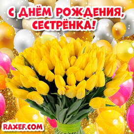 Открытка с днём рождения сестре!