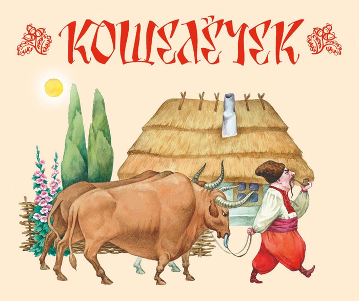 "Кошелечек" - украинская сказка