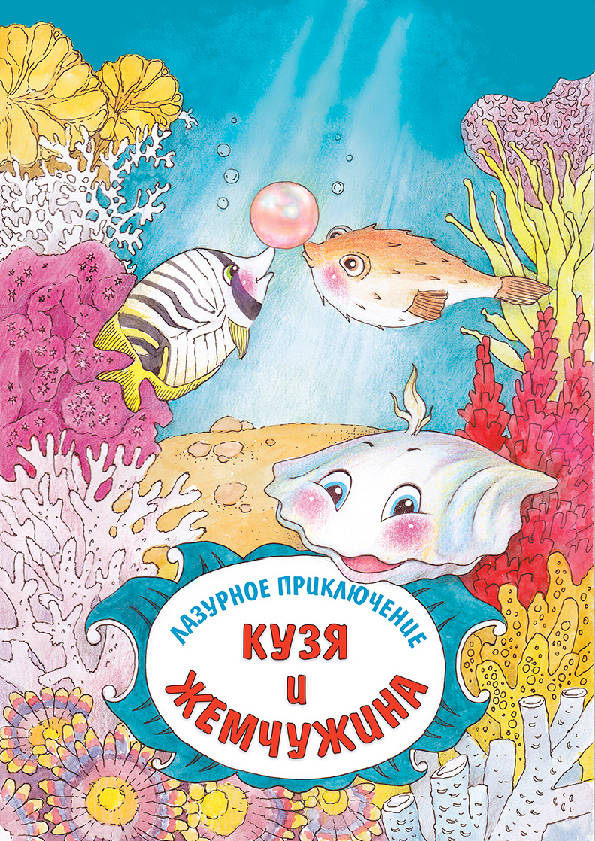 Разноцветные приключения. Жемчужина-титул.