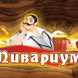 Пивариум