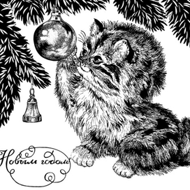 С Новым Годом! 