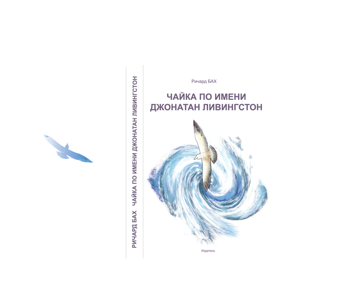 Обложка: Ричард Бах. Чайка по имени Джонатан Ливингстон