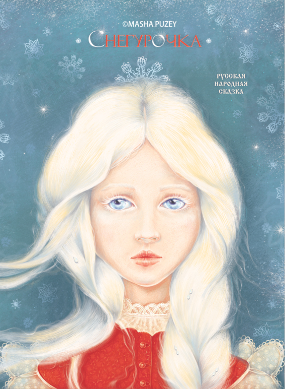 Снегурочка альбинос