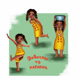 Девочка из племени