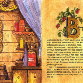 Сказка про Ежика