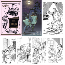 А.Аввакумов "Банда". Книга