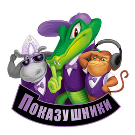 Показушники