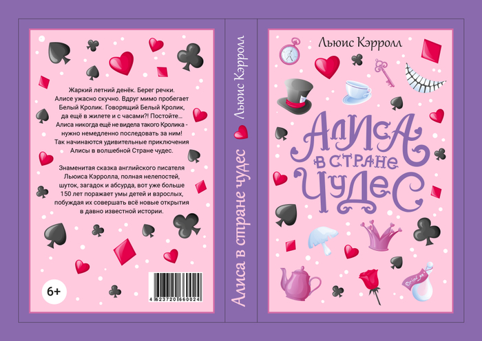 Алиса в стране чудес
