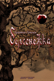 "Белоснежка"