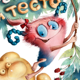 «Фукля и тесто»