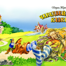 ВОЛШЕБНЫЕ СКАЗКИ. ОБЛОЖКА