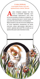 разворот книжки "Алиса в стране чудес" 