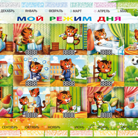 Распорядок дня