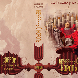 Сварог, А.Бушков, обложка