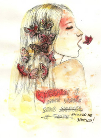 бабочки в моей голове