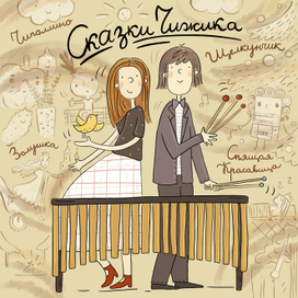 Сказки Чижика