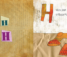 Азбука, буква Н