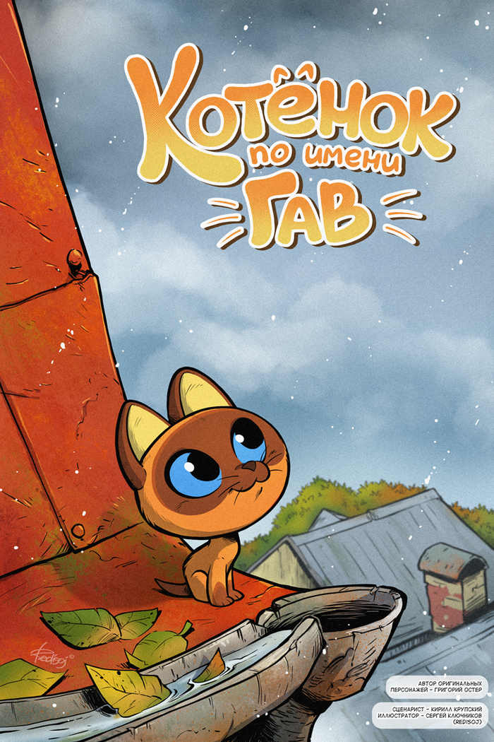 Котёнок по имени Гав