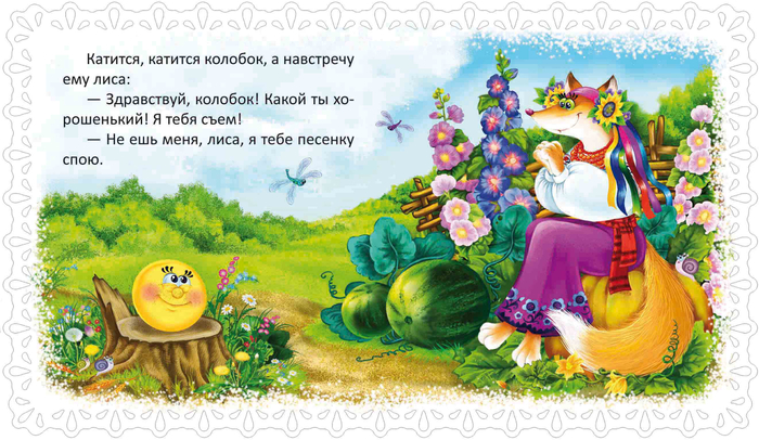 колобок и лиса