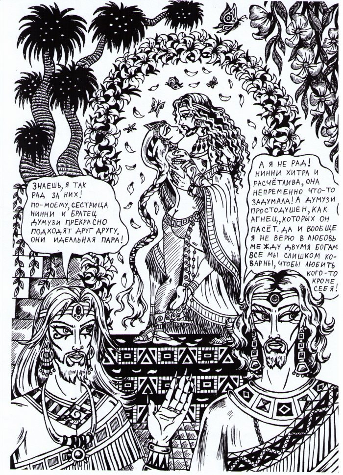 Инанна и Думузи - свадьба (Тэльфар Спранга. Пленники субботы или Трахнуть Машиаха!)