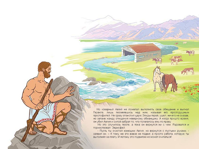 АВГИЕВЫ КОНЮШНИ, или пятый подвиг Геракла