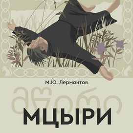 Мцыри