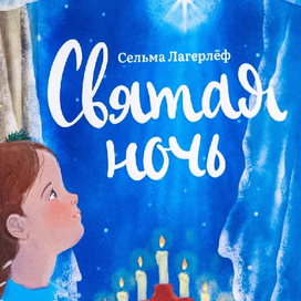 С. Лагерлеф "Святая ночь"
